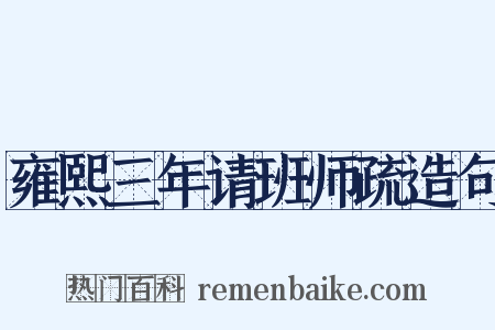 雍熙三年请班师疏造句是什么意思的图片